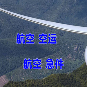 韶关丹霞航空物流快递-选东方航空和上海航空