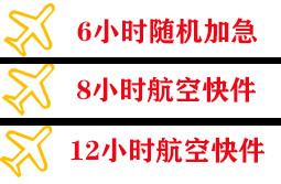 韶关丹霞航空物流快递公司,专业空运当天件
